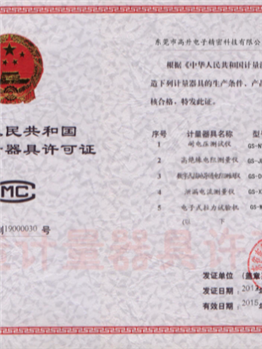 計量許可證