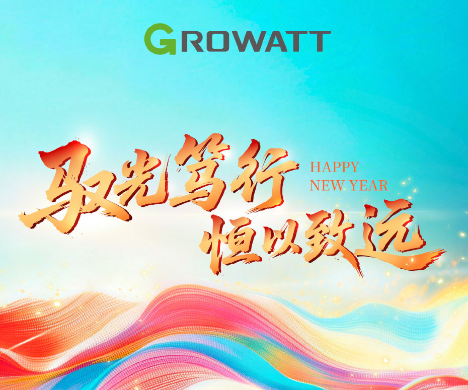 馭光篤行 · 恒以致遠(yuǎn) | 古瑞瓦特2025年會(huì)成功舉行！
